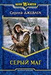 Читать книгу Серый маг