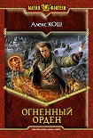 Читать книгу Огненный орден