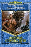 Читать книгу Обратная сторона пути