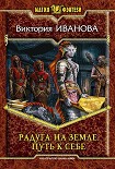Читать книгу Радуга на земле. Путь к себе