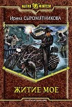 Читать книгу Житие мое