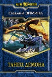 Читать книгу Танец демона