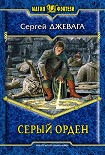 Читать книгу Серый Орден