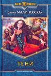 Читать книгу Тени