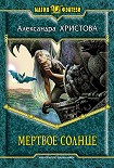 Читать книгу Мертвое солнце