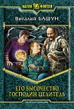 Читать книгу Его высочество господин целитель