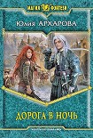 Читать книгу Дорога в ночь