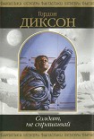 Читать книгу Солдат, не спрашивай