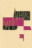 Читать книгу А. Барто. Собрание сочинений в 3-х томах. Том II