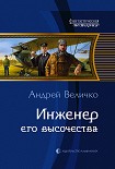 Читать книгу Инженер Его Высочества