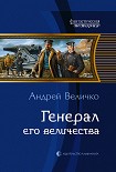 Читать книгу Генерал Его Величества