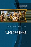 Читать книгу Самозванка
