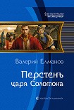 Читать книгу Перстень Царя Соломона