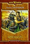 Читать книгу Арвендейл