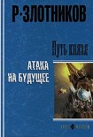 Читать книгу Путь князя. Атака на будущее