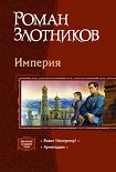 Читать книгу Виват Император!