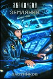 Читать книгу Землянин