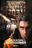 Читать книгу Непогребенные