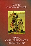 Читать книгу Слово о полку Игореве (2 перевода)