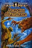 Читать книгу Демоны в Ватикане