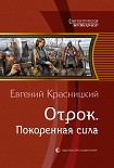 Читать книгу Покоренная сила