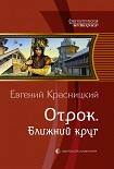 Читать книгу Ближний круг