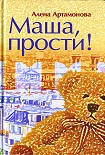 Читать книгу Маша, прости