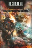 Читать книгу Генерал-адмирал. На переломе веков