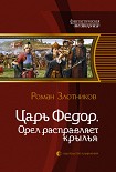 Читать книгу Орел расправляет крылья