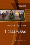 Читать книгу Поветлужье