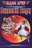 Читать книгу Выбравший Бездну