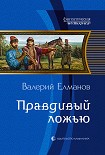 Читать книгу Правдивый ложью