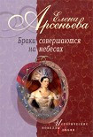 Читать книгу Браки совершаются на небесах