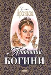 Читать книгу Любовник богини