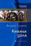 Читать книгу Княжья доля