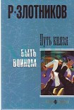 Читать книгу Путь князя. Быть воином
