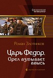 Читать книгу Орел взмывает ввысь