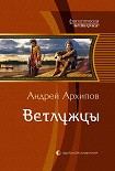Читать книгу Ветлужцы