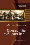 Читать книгу Если судьба выбирает нас…