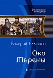 Читать книгу Око Марены