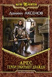 Читать книгу Герои умирают дважды