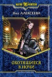 Читать книгу Охотящиеся в ночи