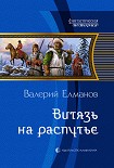 Читати книгу Витязь на распутье