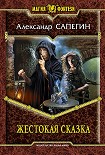 Читать книгу Жестокая сказка