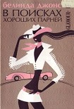 Читать книгу В поисках хороших парней