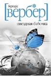 Читать книгу Звездная бабочка