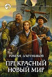 Читать книгу Прекрасный новый мир