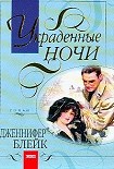 Читать книгу Украденные ночи