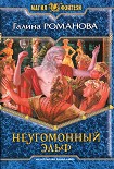 Читать книгу Неугомонный эльф