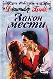 Читать книгу Закон мести